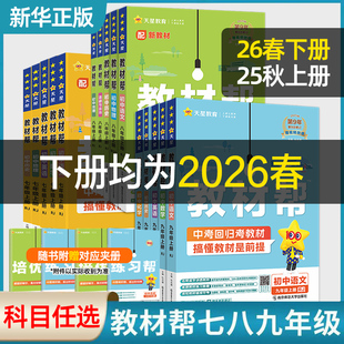 2026适用 初中教材帮七年级上册八九年级下册语文数学英语物理化学生物地理历史道德与法治人教苏教初一二三中学教辅同步讲解练习