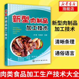 新型肉制品加工技术 肉制品工厂选址香肠火腿罐头酱卤食品安全生产 加工设备采购配方调制 肉类食品加工生产技术大全书籍