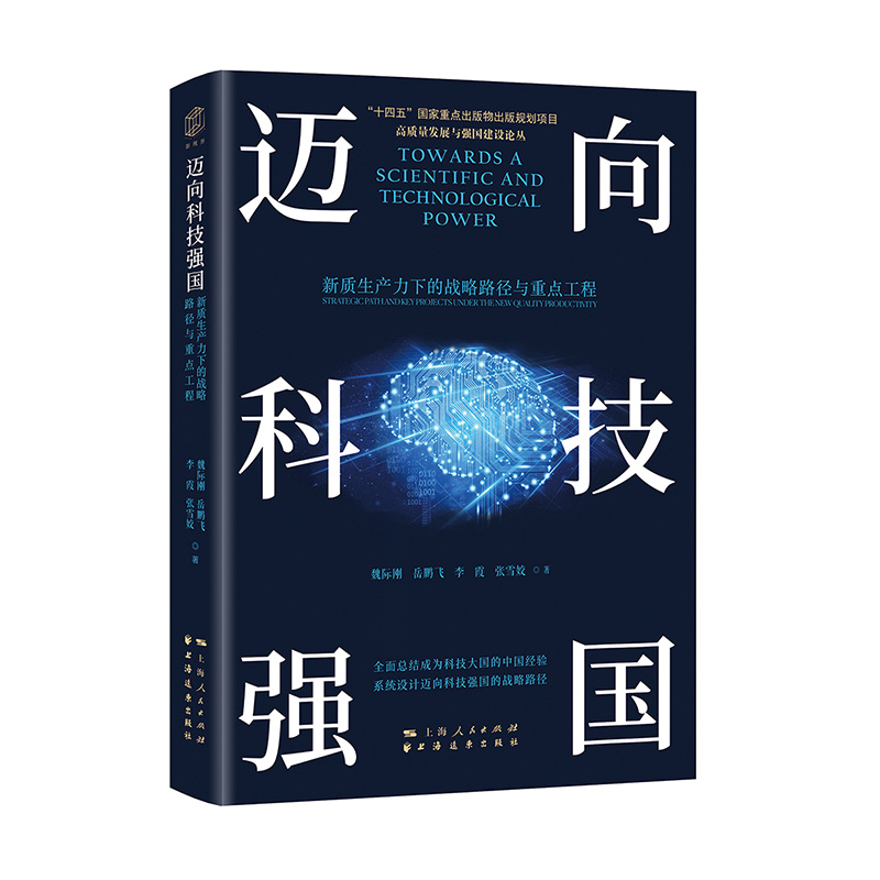 迈向科技强国:新质生产力下的战略路径与重点工程魏际刚 等著自然科学总论上海远东出版社凤凰新华书店旗舰店