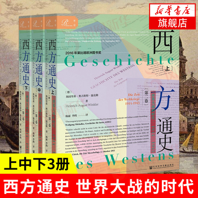 【上中下3册】西方通史 世界大战的时代1914—1945 索恩丛书 海因里希奥古斯特温克勒 著跨世界战争世界史【凤凰新华书店旗舰店】
