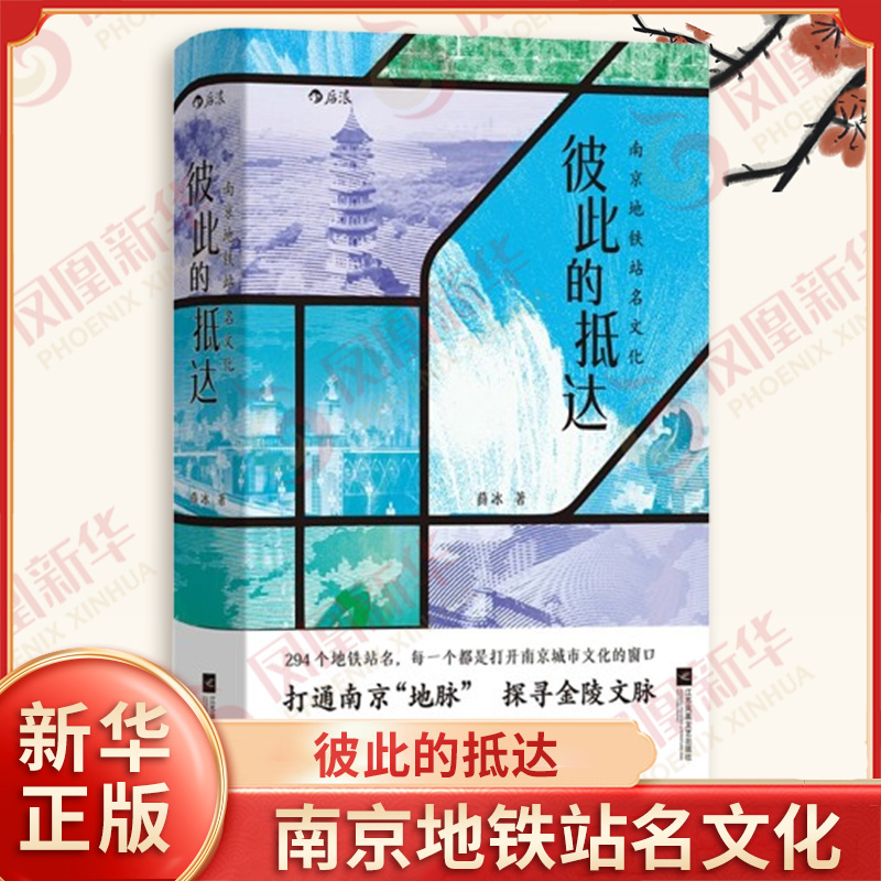 彼此的抵达 南京地铁站名文化 薛冰 著 294个地铁站名 每一个都是打开南京城市文化的窗口 江苏凤凰文艺出版社 新华书店正版书籍