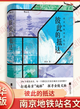 彼此的抵达 南京地铁站名文化 薛冰 著 294个地铁站名 每一个都是打开南京城市文化的窗口 江苏凤凰文艺出版社 新华书店正版书籍