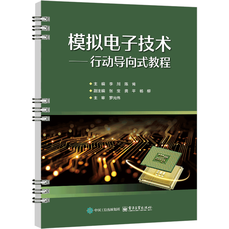 模拟电子技术——行动导向式教程李川大学教材电子工业出版社凤凰新华书店旗舰店