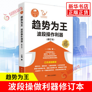 趋势为王 波段操作利器 新华正版 著 实现投资者与市场对话 社 江海 股票投资 股价运行内部结构 修订本 四川人民出版 金融投资理财