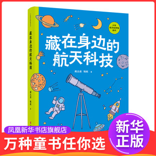 藏在身邊 社鳳凰新華書店旗艦店 航天科技段立欣科普百科中國婦女出版