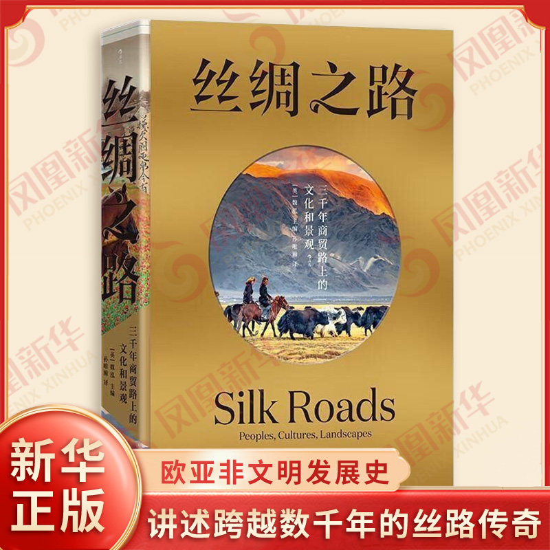 丝绸之路 三千年商贸路上的文化和景观 讲述跨越数千年的丝路传奇 欧亚非文明发展史 自然景观民族物质文化历史书籍 上海三联书店