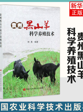 贵州黑山羊科学养殖技术 韩勇 中国农业科学技术出版社 农业技术 畜牧养殖 黑山羊生态高效养殖 常见疫病防控及安全用药 新华正版