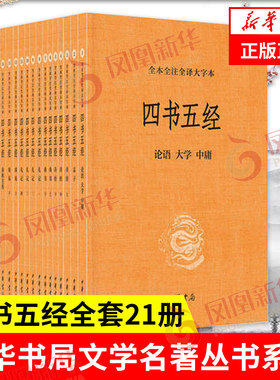 【21册】四书五经全套正版 全本全注全译大字本 中华书局 大学中庸孟子诗经尚书礼记周易春秋左传国学书籍 新华书店旗舰店