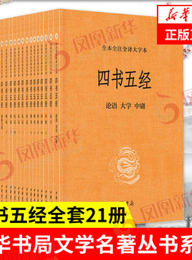 【21册】四书五经全套正版 全本全注全译大字本 中华书局 大学中庸孟子诗经尚书礼记周易春秋左传国学书籍 新华书店旗舰店