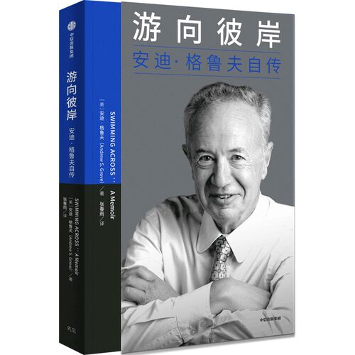 彼岸安迪格鲁夫自传中信出版
