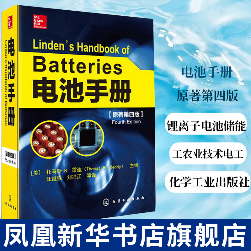 电池手册(原著第4版)电池研究参考书锂离子电池储能工农业技术电工技术类书籍化学工业出版社