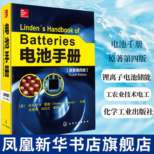 电池手册(原著第4版)电池研究参考书 锂离子电池储能 工农业技术电工技术类书籍 化学工业出版社