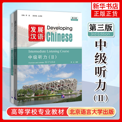 发展汉语中级听力2(第三版 附音频)Developing Chinese Intermediate Listening Course Ⅱ 留学生学国际中文对外汉语长期进修教材