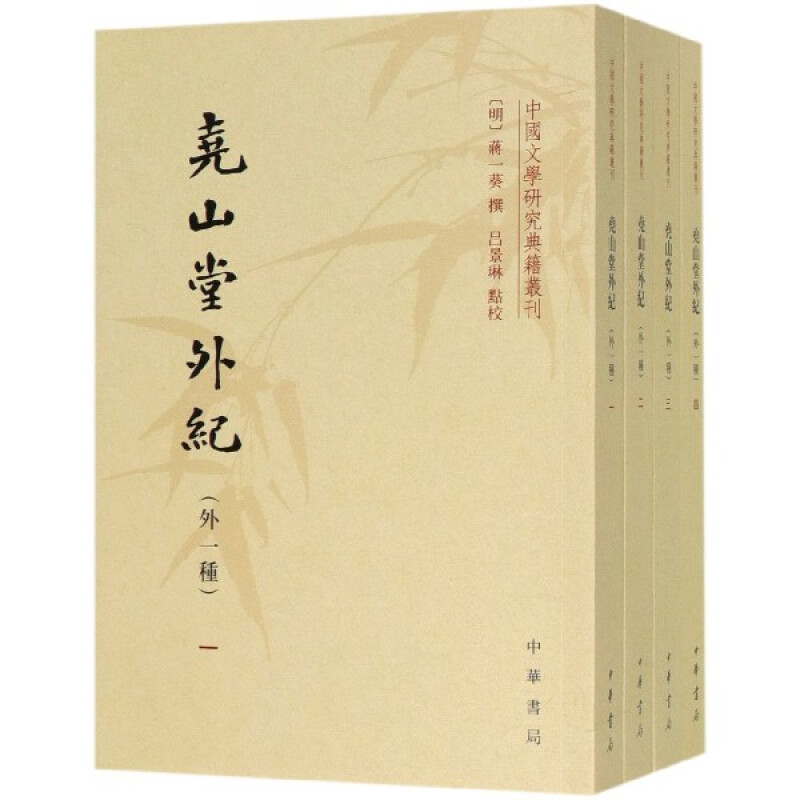 尧山堂外纪(外一种)(全4册)
