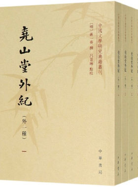 尧山堂外纪(外一种)(全4册)