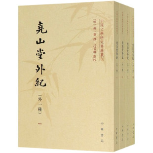 尧山堂外纪(外一种)(全4册) 有丰富的史料，对研究文学史的人特别有用 颇想花点时间将每事来历写注出来 凤凰新华书店旗舰店