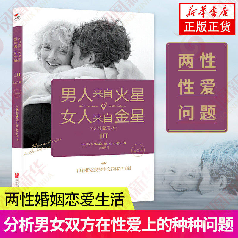 男人来自火星女人来自金星3/升级版两性婚姻恋爱生活情商书籍性爱篇 升级版 凤凰新华书店旗舰店正版书籍