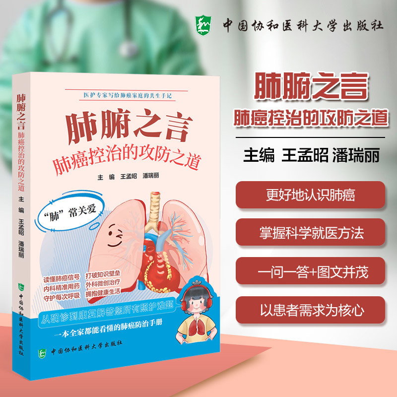 肺腑之言——肺癌控治的攻防之道王孟昭，潘瑞丽常见病防治中国协和医科大学出版社凤凰新华书店旗舰店,书籍/杂志/报纸,内科学,淘宝优惠券,粉丝福利购,淘宝优惠卷