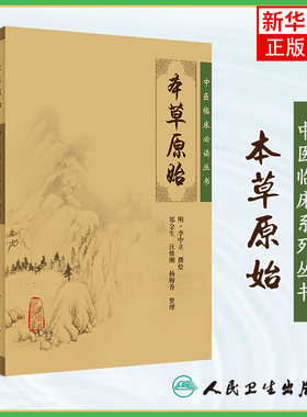本草原始 中医临床读丛书 (明)李中立 撰绘,郑金生 等整理 人民卫生出版社 正版书籍 凤凰新华书店旗舰店