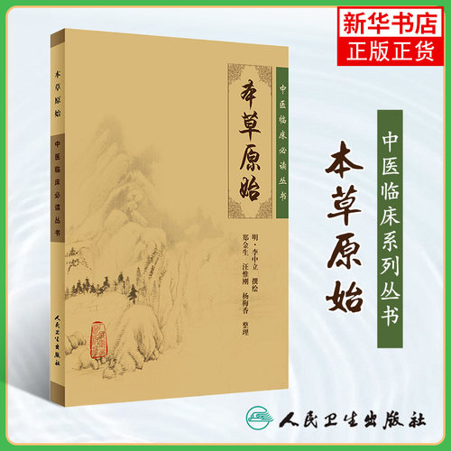 本草原始 中医临床读丛书 (明)李中立 撰绘,郑金生 等整理 人民卫生出版社 正版书籍 凤凰新华书店旗舰店