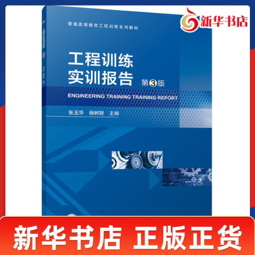 工程训练实训报告 第3版 普通高等教育工程训练系列教材 便于学生在工程训练中巩固已掌握的实践知识 机械工业出版社 新华正版书籍