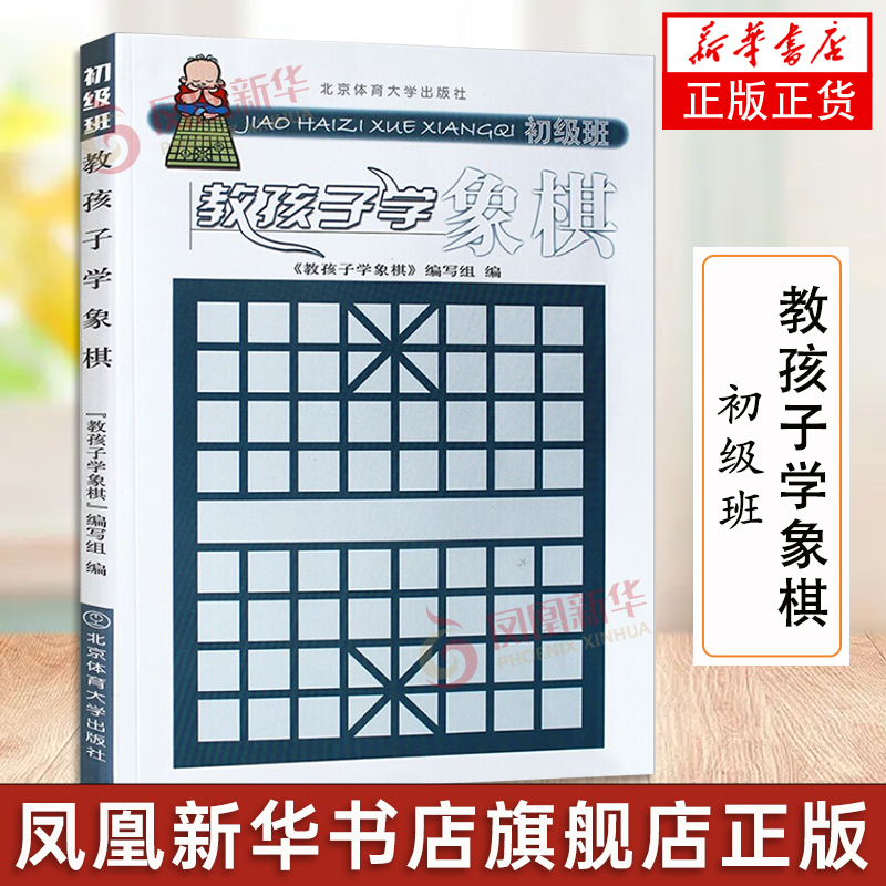 教孩子学象棋 初级班 象棋入门 儿童中小学生新手初学者学象棋基础教程书籍 中国象棋书 教小孩子下象棋的书自学象棋书
