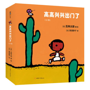 经历 五味太郎为0 正版 成长天性 描述宝宝爱探索 通过三个萌趣小动物出门 出行绘本 3岁宝宝创作 全3册 高高兴兴出门了