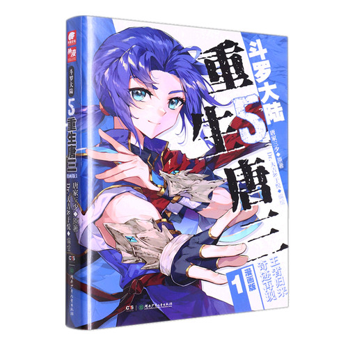 斗罗大陆5漫画 重生唐三1 唐家三少 斗罗大陆第5部小说漫画书籍 少年玄幻漫画书青少年读物斗罗大陆漫画书籍 凤凰新华书店正版