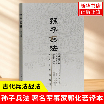 孙子兵法 著名军事家郭化若译本 春秋 孙武 著 三国 曹操 注 郭化若 今译 政治军事古代兵法战法 上海古籍出版社 新华书店正版书籍
