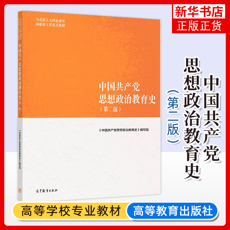正版新书 马工程 中国共产党思想政治教育史 第二版第2版 编写组 王树荫 马克思主义理论研究和建设工程重点教材 高等教育出版社