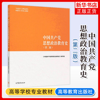 中国共产党思想政治教育史 马工程教材 王树荫 李斌雄 邱圣宏 第二版2版 马克思主义理论研究和建设工程教材 高等教育出版社