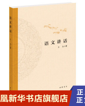 语文讲话 王力 著 既谈语 也谈文 了解语言形式美 社会科学语言文字书籍 中华书局 正版书籍  【凤凰新华书店旗舰店】
