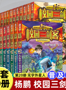校园三剑客普及版全套20册超时空特警神秘海底人壁虎男孩无字外星人8-10-12岁三四五六年级小学生课外阅读悬疑推理科幻冒险小说