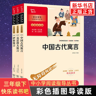 伊索寓言中国古代克雷洛夫寓言 套装3册智慧熊彩色插图导读版快乐读书吧三年级下册 小学语文儿童文学阅读小学3年级正版读物课外书