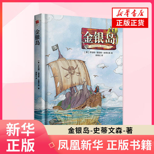 金银岛 史蒂文森 著  江苏凤凰文艺出版社  外国文学小说学生课外读物名著文学小说 凤凰新华书店旗舰店 正版书籍