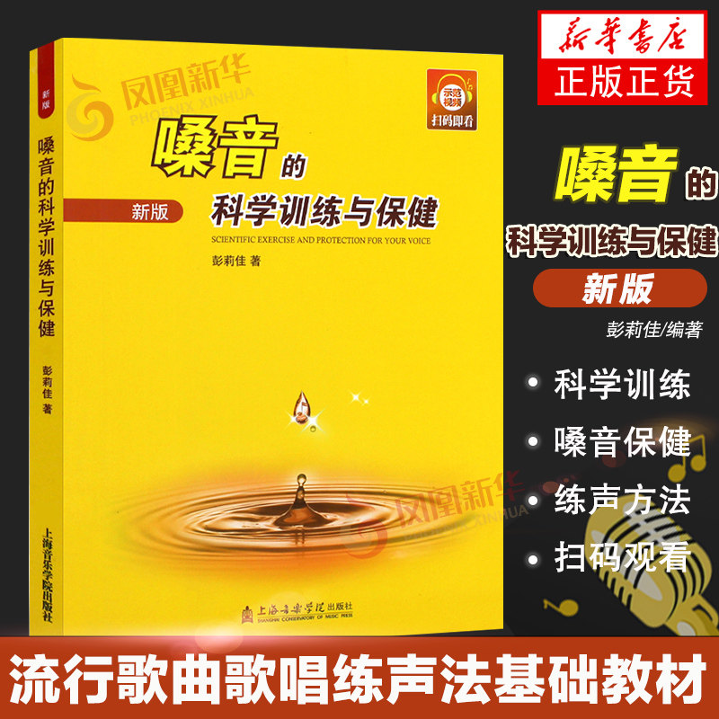 嗓音的科学训练与保健音乐嗓音保护训练 音乐嗓音保护训练保健书籍 上海音乐学院出版社  流行歌曲歌唱练声法基础教材书 正版