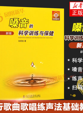 嗓音的科学训练与保健书