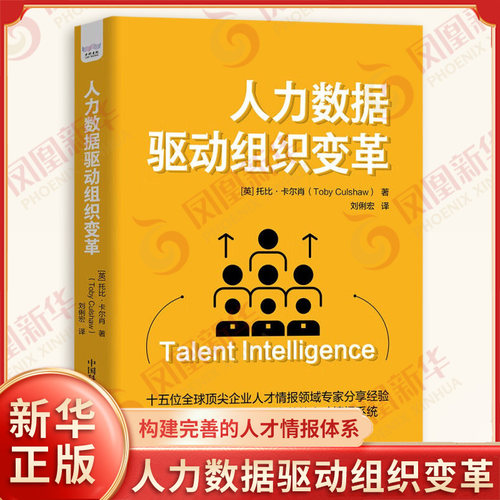 人力数据驱动组织变革 [英]托比 卡尔肖 著 人才情报的概念 重要性 人才情报与劳动力规划等 中国科学技术出版社 新华正版书籍