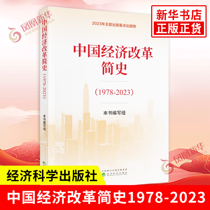 【2023中国好书】中国经济改革简史1978-2023 回顾近45年改革开放 2024解读中国经济发展逻辑的前景运行律动 经济科学 新华正版书 书籍/杂志/报纸 中国经济/中国经济史 原图主图