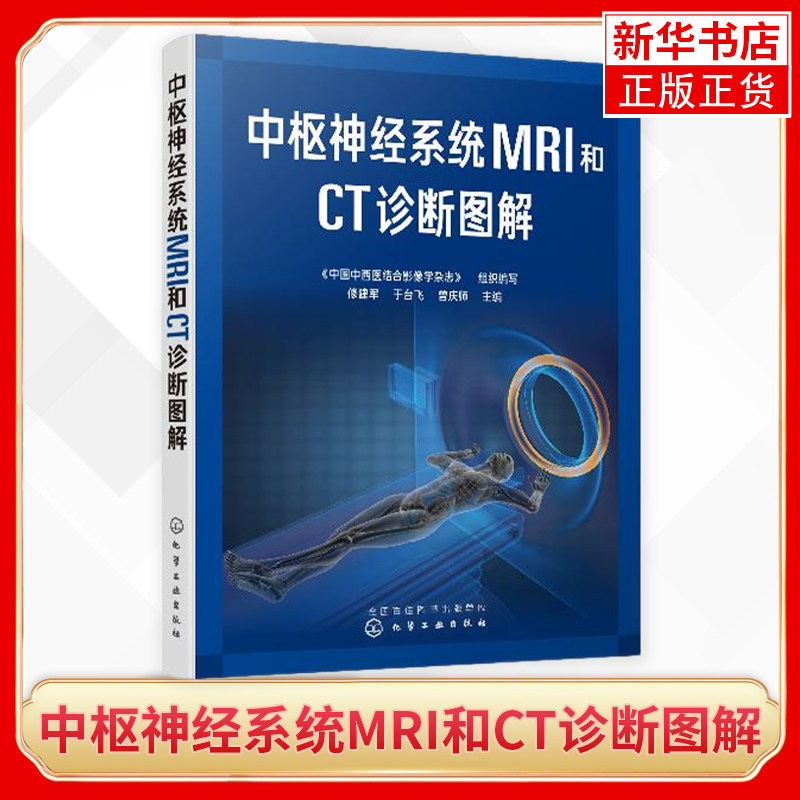 中枢神经系统MRI和CT诊断图解 修建军 常见疾病影像学特点及鉴别诊断书籍先天性疾病颅脑损伤脑卒中血管性病变影像医学