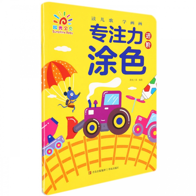 专注力涂色：进阶  阳光三采 编 启蒙认知书/黑白卡/识字卡 阳光宝贝 读儿歌学画画 青岛出版社  凤凰新华书店去旗舰店官网