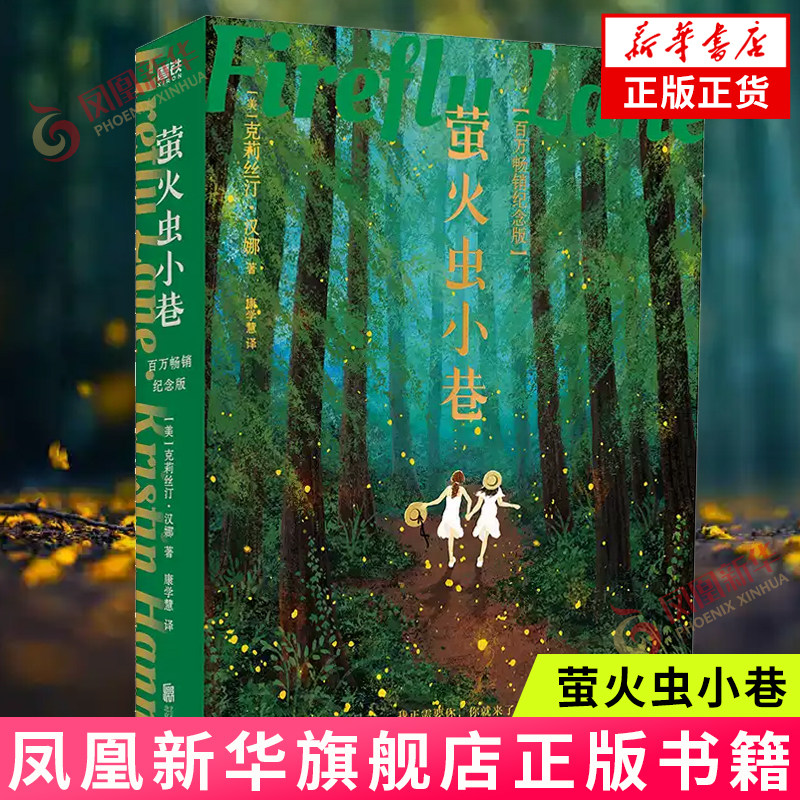 萤火虫小巷 克莉丝汀汉娜 著 一本描写女性友谊的书 外国文学小说书籍 正版书籍 凤凰新华书店旗舰店