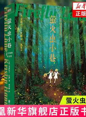 萤火虫小巷 克莉丝汀汉娜 著 一本描写女性友谊的书 外国文学小说书籍 正版书籍 凤凰新华书店旗舰店