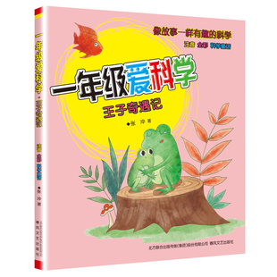 一年级爱科学 王子奇遇记 注音全彩科学童话 像故事一样有趣的科学 7-10岁儿童文学故事书 春风文艺出版社 新华书店 正版书籍