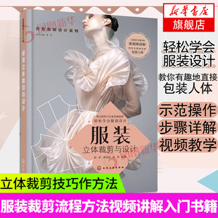 服装立体裁剪与设计 创意服装设计系列 服装裁剪流程方法视频讲解入门自学书籍 立体裁剪技巧作方法 女装上衣裙装裤子制作设计书籍