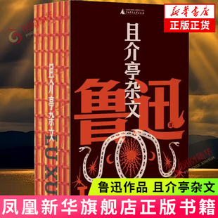 鲁迅作品 且介亭杂文 鲁迅 著 中国人失掉自信力了吗 隔膜 论人言可畏 文人相轻等 广西师范大学出版社 新华正版书籍