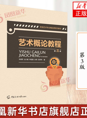 艺术概论教程 第3版 影视艺术专业精品课程系列教材 艺术理论高等学校教材 中国传媒大学出版社 凤凰新华书店正版书籍