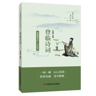 品读醉美登临诗词 中国诗词大汇 张素丽 兴亡之叹中隐喻现实 山长水阔之间思乡怀人 文学理论评论与研究 凤凰新华书店旗舰店