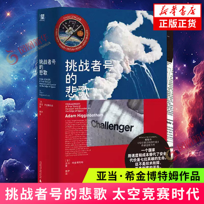 挑战者号的悲歌 太空竞赛时代 一个国家用速度和成本替代了安全代价是七位英雄的生命 这不是技术故障而是制度的谋杀 新华书店正版