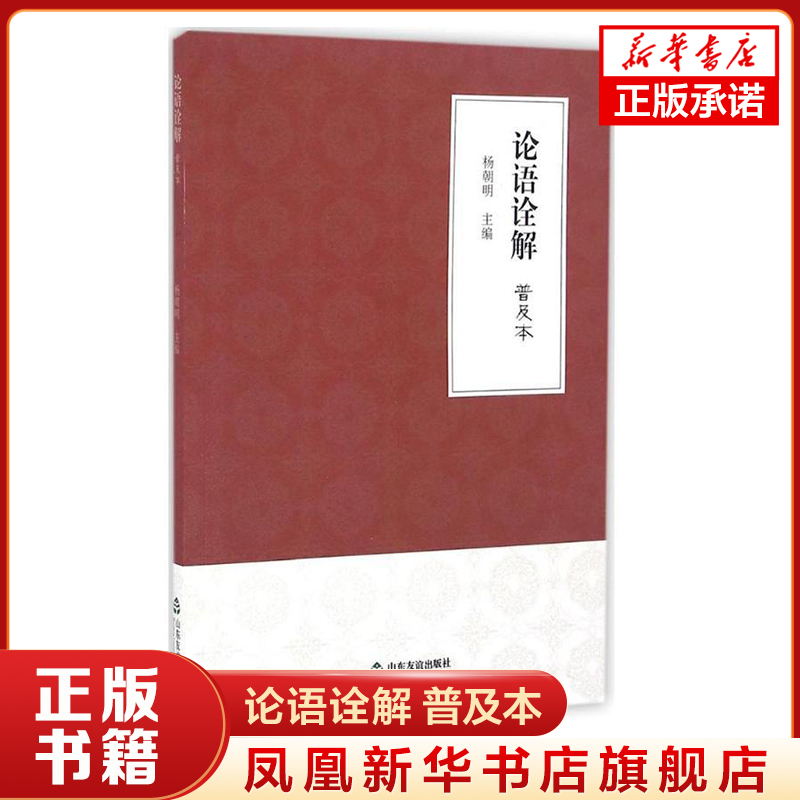 论语诠解 普及本 诠释传统儒家精髓 挖掘传统文化的意义 了解中华传统文化 山东友谊出版社 凤凰新华书店旗舰店 正版书籍